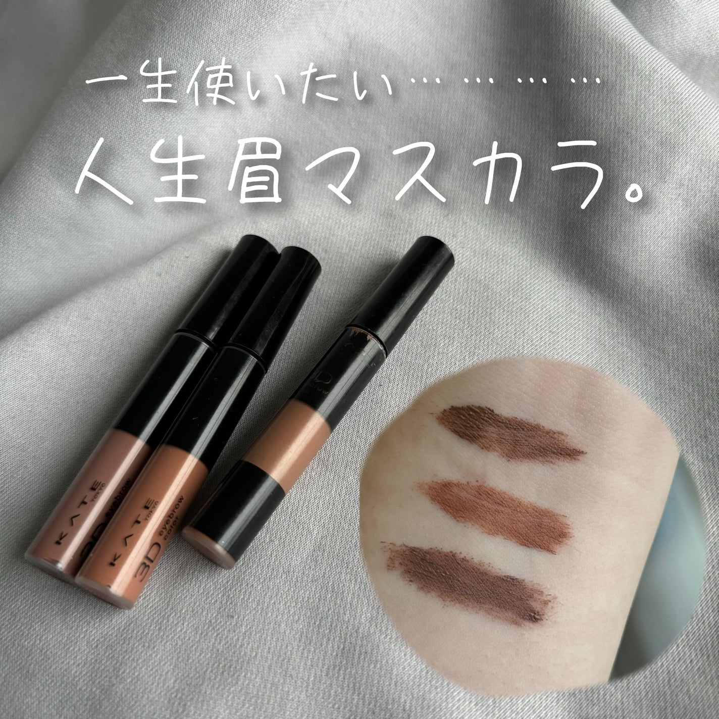 3DアイブロウカラーN/KATE/眉マスカラを使ったクチコミ(1枚目)