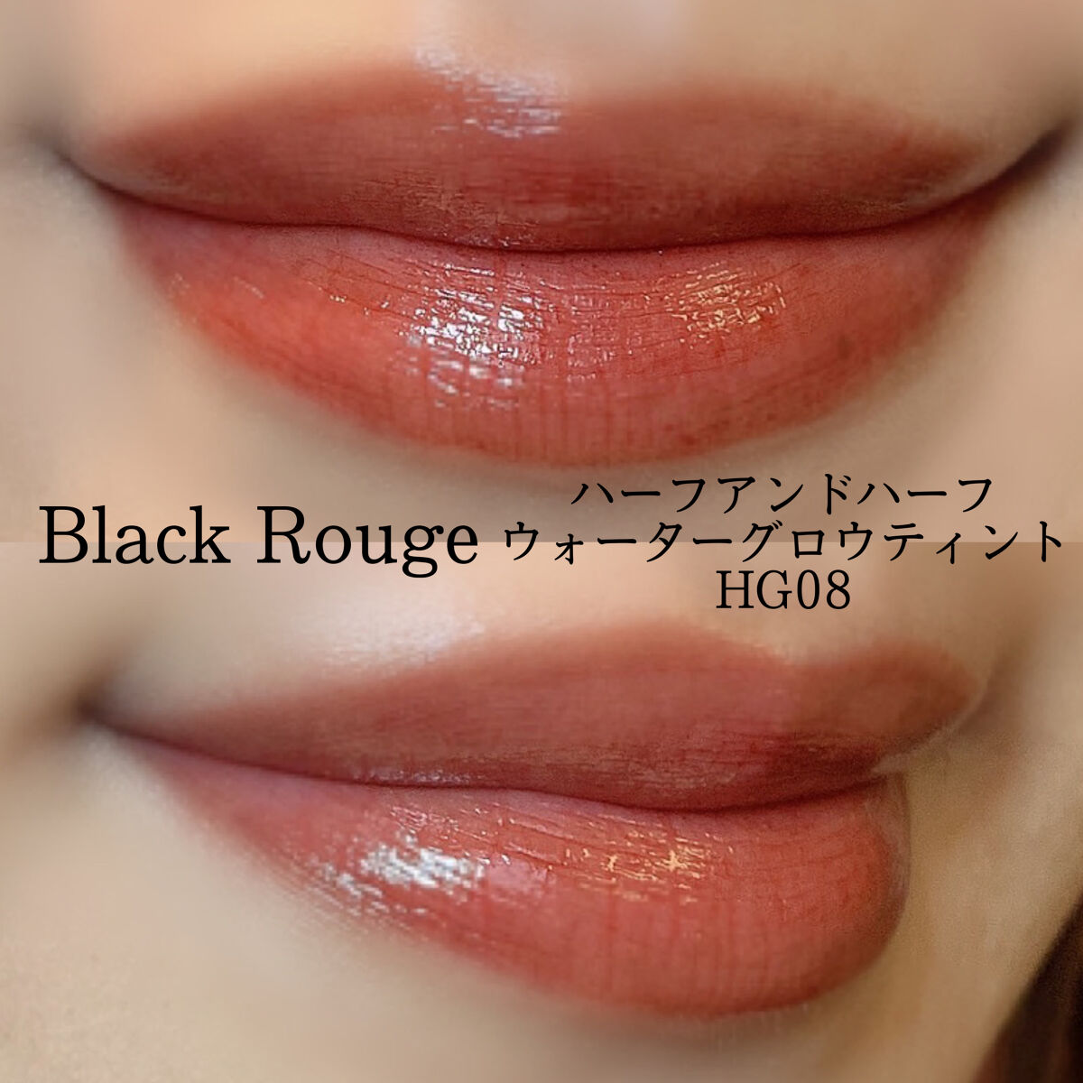 ハーフアンドハーフ ウォーターグロウ​/BLACK ROUGE/口紅を使ったクチコミ（2枚目）