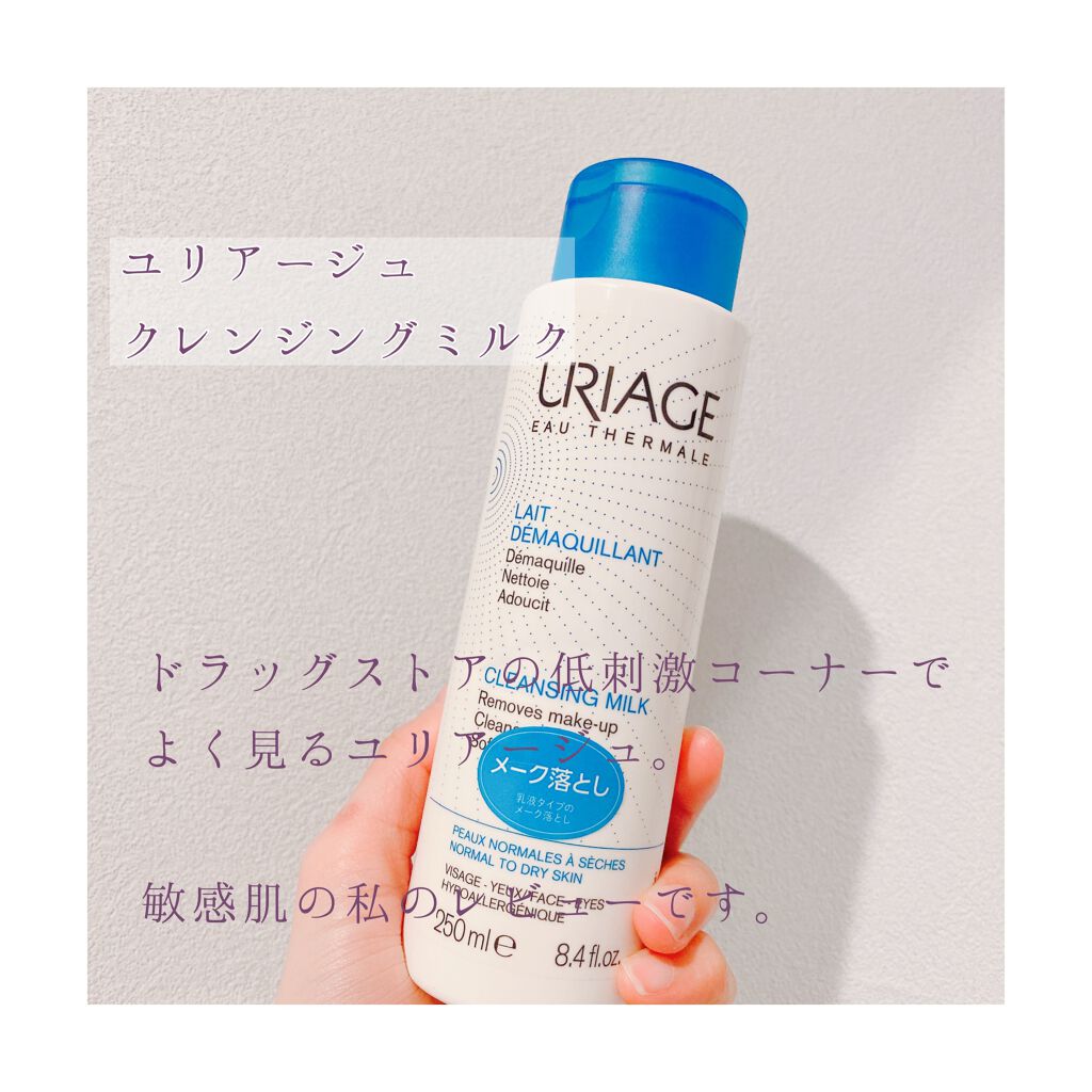 ユリアージュ クレンジングミルク/ユリアージュ/ミルククレンジングを使ったクチコミ(2枚目)