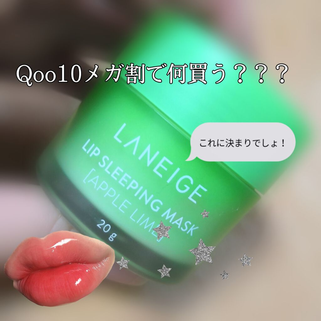 リップスリーピングマスク/LANEIGE/リップバームを使ったクチコミ(1枚目)