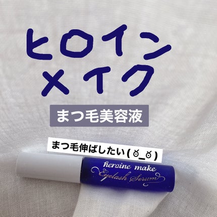 アイラッシュセラムEX/ヒロインメイク/まつげ美容液を使ったクチコミ(1枚目)