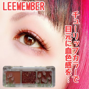 3色フローラアイパレット 03 チューリップ/LEEMEMBER/アイシャドウパレットを使ったクチコミ（1枚目）