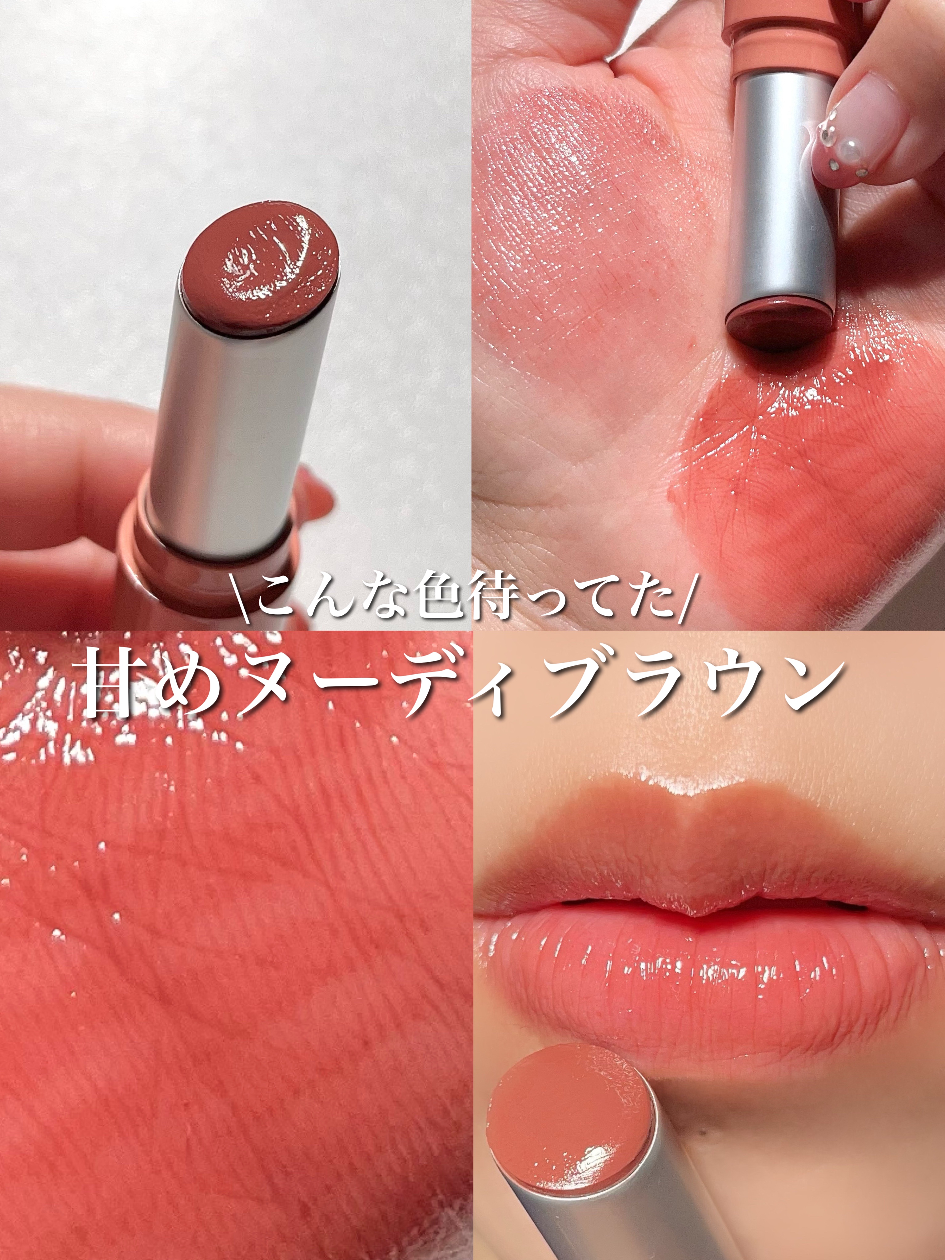 グラスティングメルティングバーム 13 スコッチヌード(Scotch nude)/rom&nd/リップバームを使ったクチコミ（1枚目）