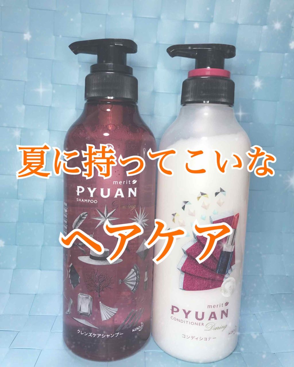 PYUAN デアリン シャンプー／コンディショナー/ピュアン/シャンプー・コンディショナーを使ったクチコミ（1枚目）