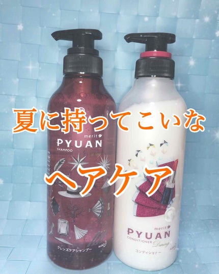 PYUAN デアリン シャンプー/コンディショナー/ピュアン/シャンプー・コンディショナーを使ったクチコミ(1枚目)