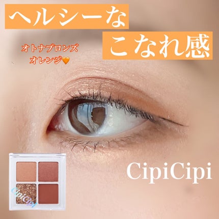 CipiCipi ドレッシーシャドウRのクチコミ「【オトナオレンジで際立つ目元🧡】
ふくれなちゃんプロデュースアイシャドウ
─────────.....」(1枚目)