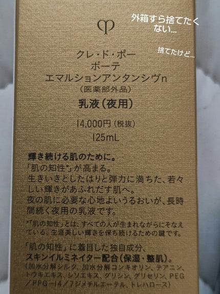 クレ・ド・ポー ボーテ エマルションアンタンシヴnのクチコミ「クレ・ド・ポー ボーテ
エマルションアンタンシヴn
本体 税込み15400円
ついに手を出し.....」(3枚目)