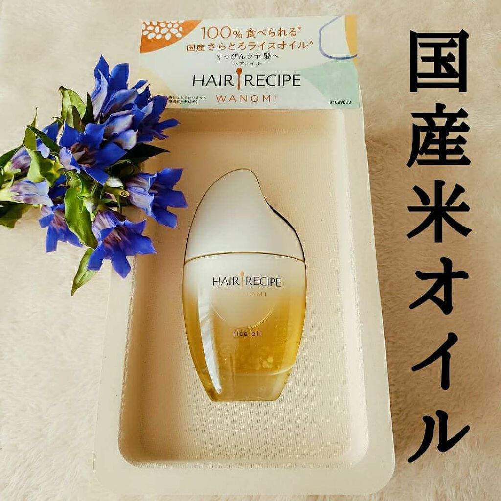 さらとろライスオイル(洗い流さないトリートメント)/WANOMI/ヘアオイルを使ったクチコミ(1枚目)