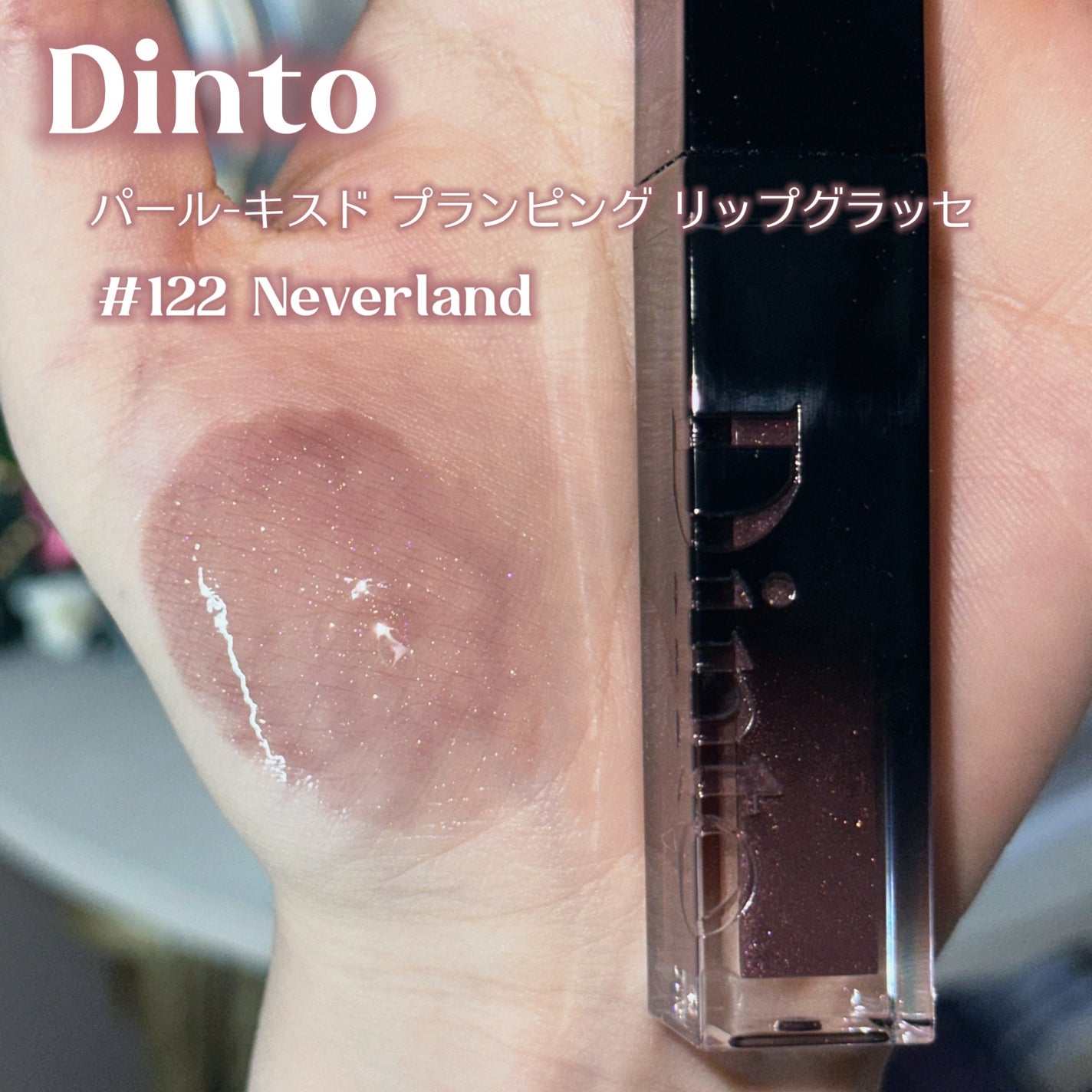 ボリュームパールキッスグロス/Dinto/リップグロスを使ったクチコミ(2枚目)