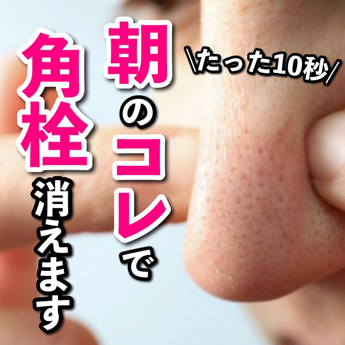 あなたの肌に合ったスキンケア💐コーくん先生 on LIPS 「【たった10秒】朝のコレで角栓消えます.
.
あなたの鼻の角栓..」(1枚目)