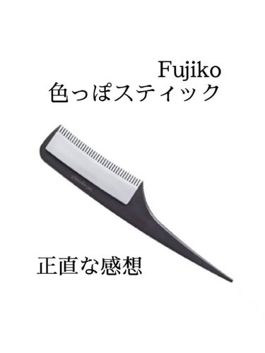 思い出したので投稿。
初の酷評です。
Fujikoさんには、フジコdekoシャドウの恩があるのに！
本当に申し訳ないです🙇
このクシとワックスが一体になってるの、画期的すぎ！って感動して買ったのに、使い