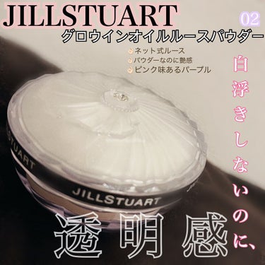 グロウインオイル ルースパウダー /JILL STUART/ルースパウダーを使ったクチコミ（1枚目）