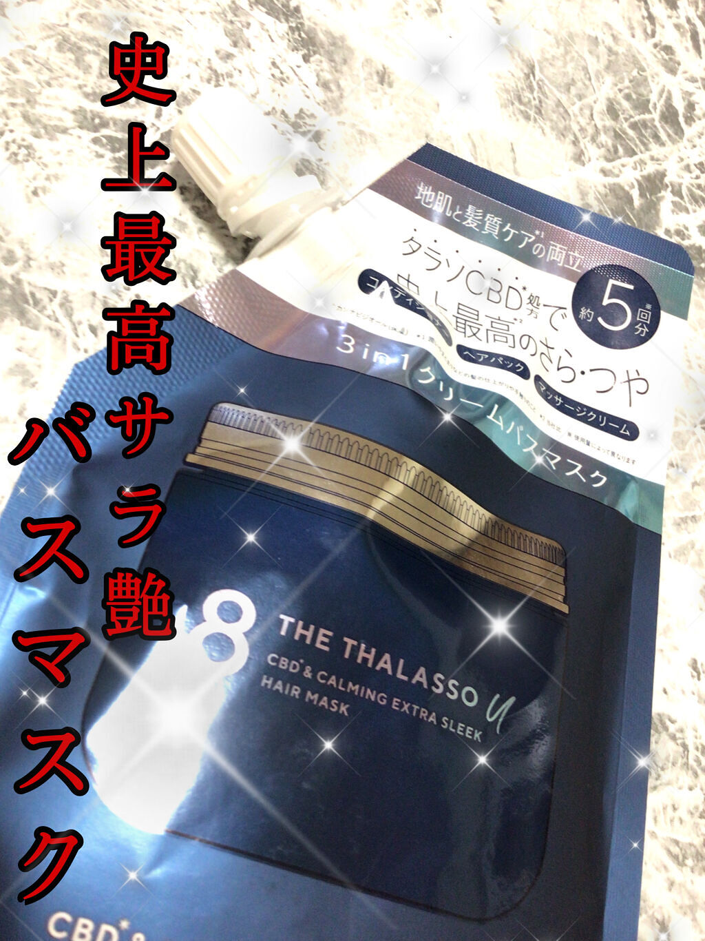 エイトザタラソ ユー CBD＆カーミング エクストラスリーク 集中ヘアマスク ミニサイズ/エイトザタラソ/ヘアマスク・ヘアパックを使ったクチコミ（1枚目）