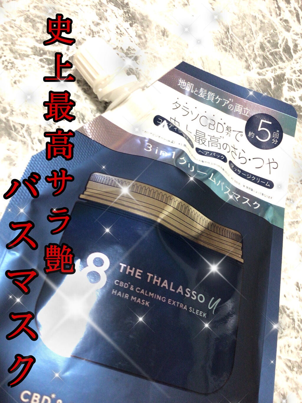 エイトザタラソ ユー CBD&カーミング エクストラスリーク 集中ヘアマスク/エイトザタラソ/ヘアマスク・ヘアパックを使ったクチコミ(1枚目)