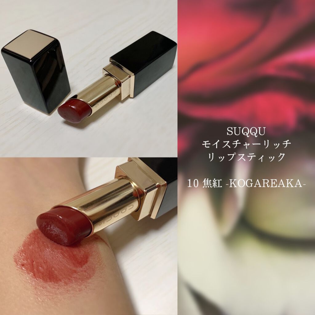 モイスチャー リッチ リップスティック/SUQQU/口紅を使ったクチコミ（1枚目）
