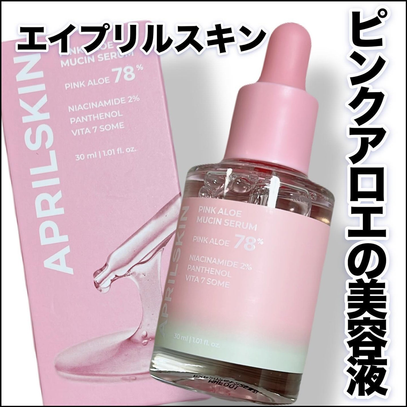 ピンクアロエムチンセラム/APRILSKIN/美容液を使ったクチコミ(1枚目)