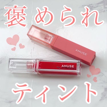 ソンスドン クリーム マット ティント/AMUSE/口紅を使ったクチコミ（1枚目）