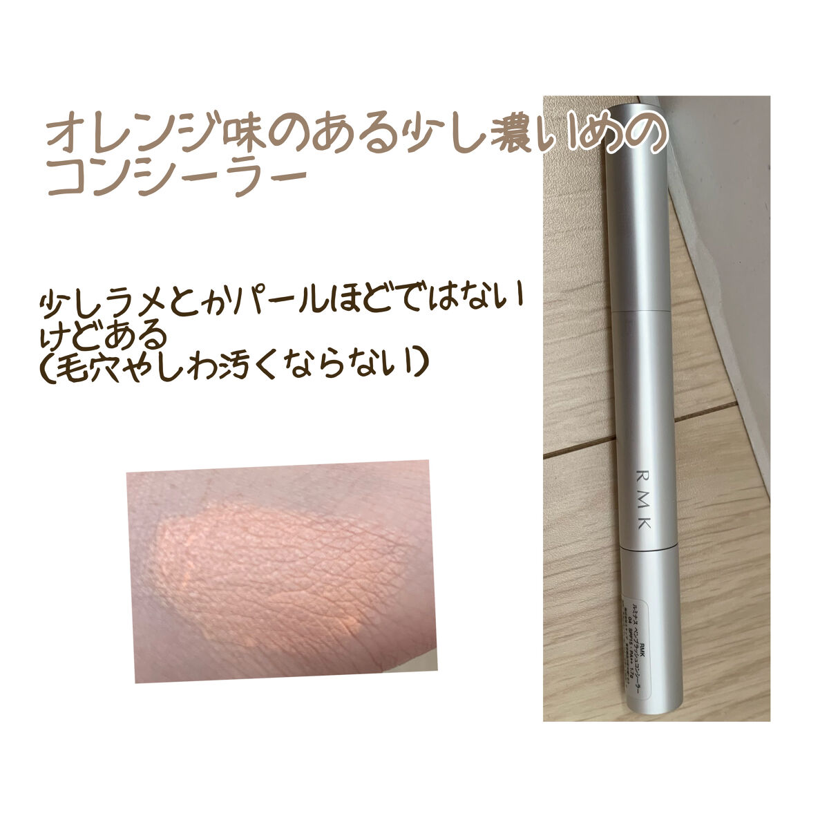 ルミナス ペンブラッシュコンシーラー 04/RMK/リキッドコンシーラーを使ったクチコミ（2枚目）