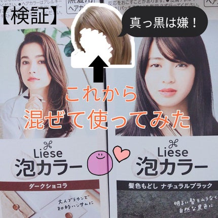 リーゼのヘアカラー 泡カラー&泡カラー 髪色もどしを使った リーゼのヘアカラー 泡カラー&泡カラー 髪色もどしを使った