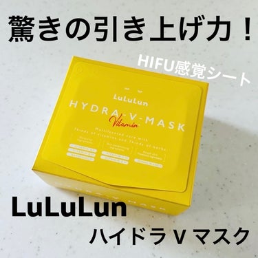 美容成分がたっぷり含まれたうるうるの化粧水マスク🥰

＊LuLuLun＊
ハイドラ V マスク

化粧水の代わりに毎日使うことで、水分たっぷりの肌、健康的な肌を目指すというコンセプトのルルルンのフェイスマスク💕
こちらのハイドラVマスクは、「うるおい＋ビタミン」に特化していて、レチノールやナイアシンアミドなど７種類のビタミンと７種類のハーブブレンドが配合。
単に成分の種類が多いだけでなく、併用することでそれぞれが相乗効果を生む処方になっています✨

✼••┈┈••✼••┈┈••✼••┈┈••✼••┈┈••✼

【感想など】

以前使ったルルルンプレシャスWHITEと比べると、こちらの方がややしっとりしてとろみがある印象で、
しっとり潤いながらもひんやりと肌を落ち着かせてくれるようなテクスチャーです。
ビタミンC系のアイテムで時々痒みやかぶれが起きてしまう敏感肌傾向の私ですが、全く問題ありませんでした✨
ビタミンのみならず、ハーブ🌿の成分が肌荒れを防いでくれるのも心強い😉

フィットさせる時に〝なんか引き上げやすいマスクだなぁ…〟と感じて、
自分のテクニックかのように思っていましたが、とんでもない勘違い…😆
「HIFU感覚シート」 という、20gのチカラで上向き密着してくれる機能が搭載されてました…
ほんと、すごい‼️

取り出しやすいパッケージでノーストレス😊
毎日使うのにぴったりの化粧水フェイスマスクです👍


#ルルルン #ルルルンハイドラvマスク #化粧水フェイスマスク #パック #フェイスマスク #スキンケア #スキンケア好き #コスメ紹介 #提供 #プレゼント #モニターの画像 その0