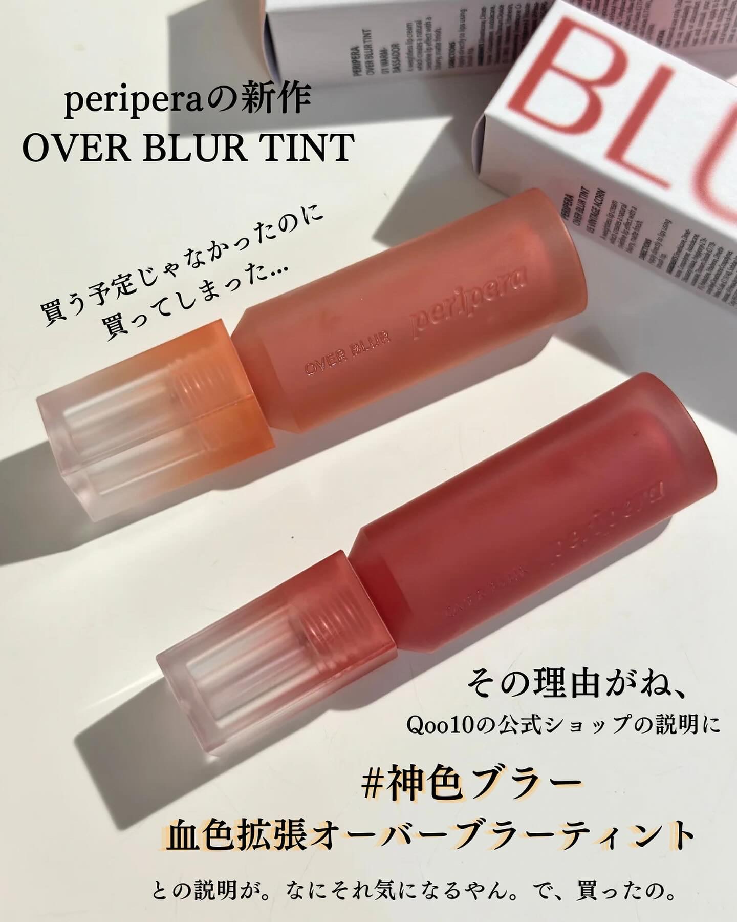  オーバー ブラー ティント 05 VINTAGE ACORN/PERIPERA/リップティントを使ったクチコミ（2枚目）