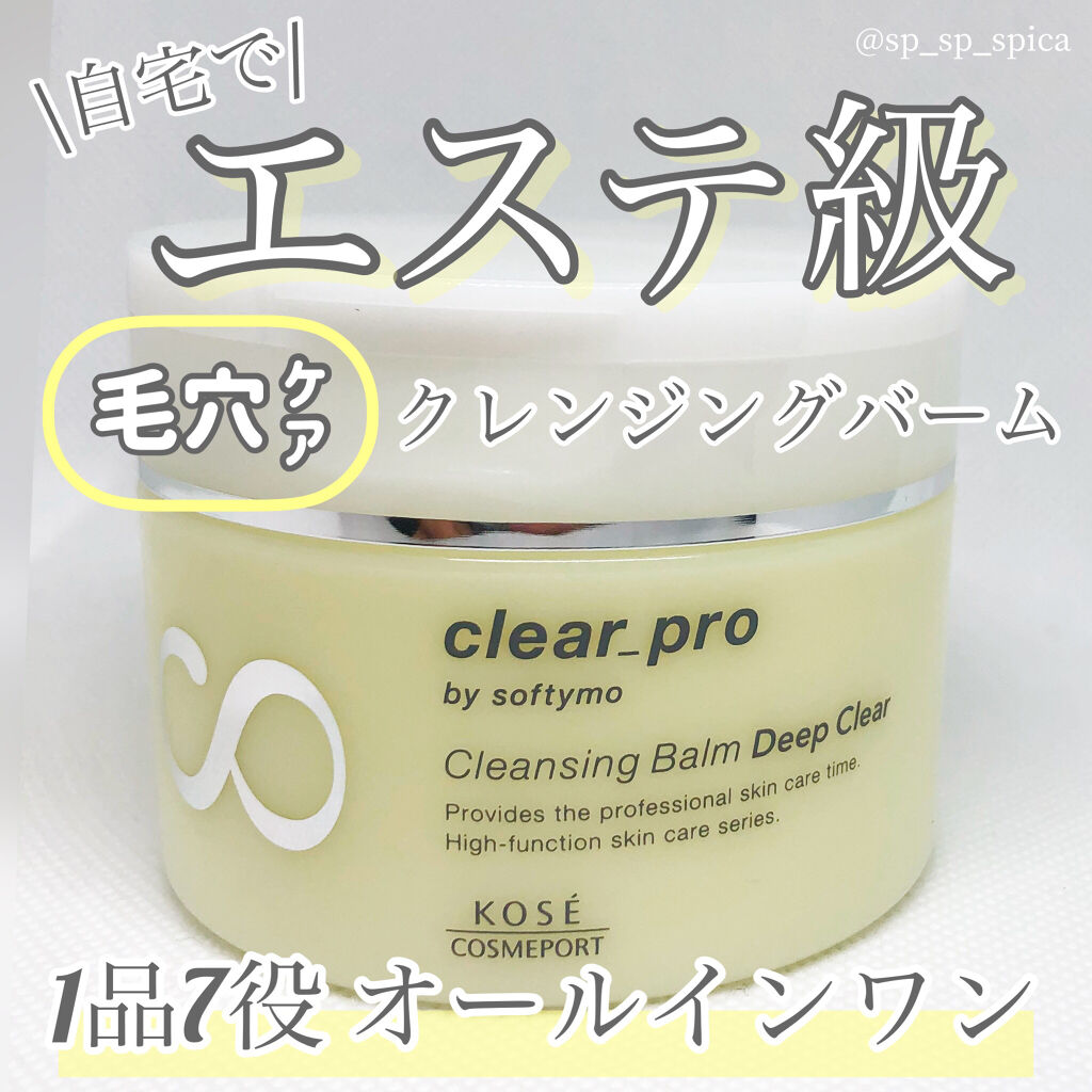 ソフティモ クリアプロ クレンジングバーム ディープクリア/ソフティモ/クレンジングバームを使ったクチコミ（1枚目）