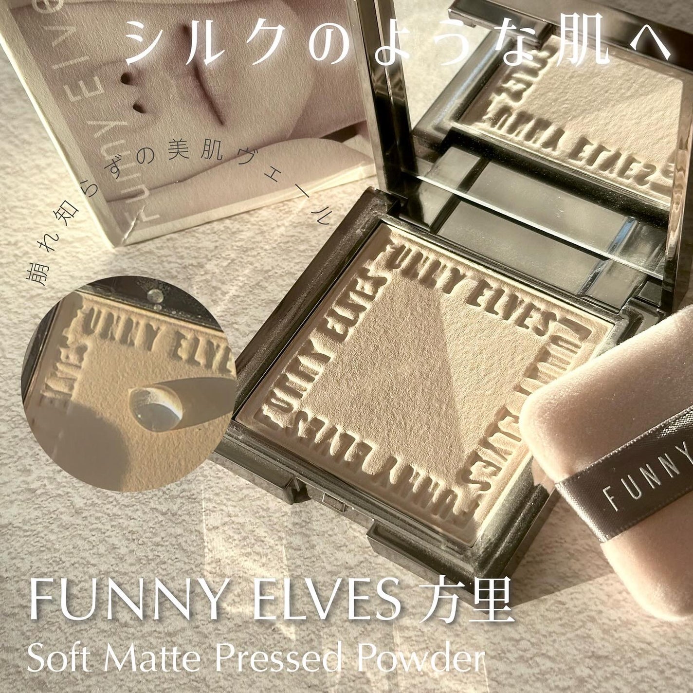 ソフトマットプレストパウダー/FUNNY ELVES方里/プレストパウダーを使ったクチコミ(1枚目)