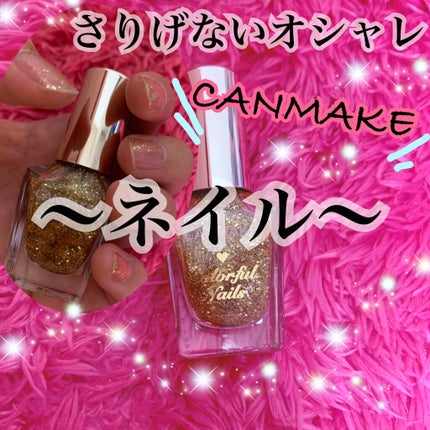 カラフルネイルズ/キャンメイク/マニキュアを使ったクチコミ(1枚目)