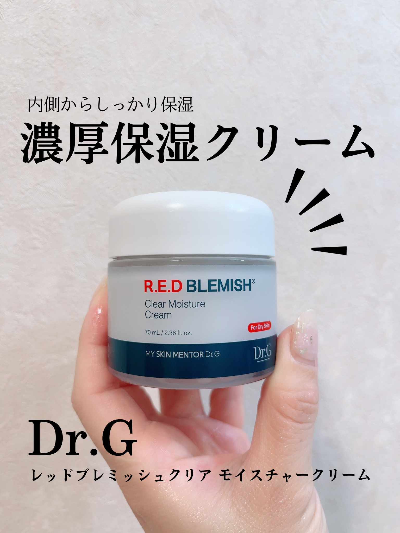 レッドブレミッシュ クリアモイスチャークリーム/Dr.G/フェイスクリームを使ったクチコミ（1枚目）