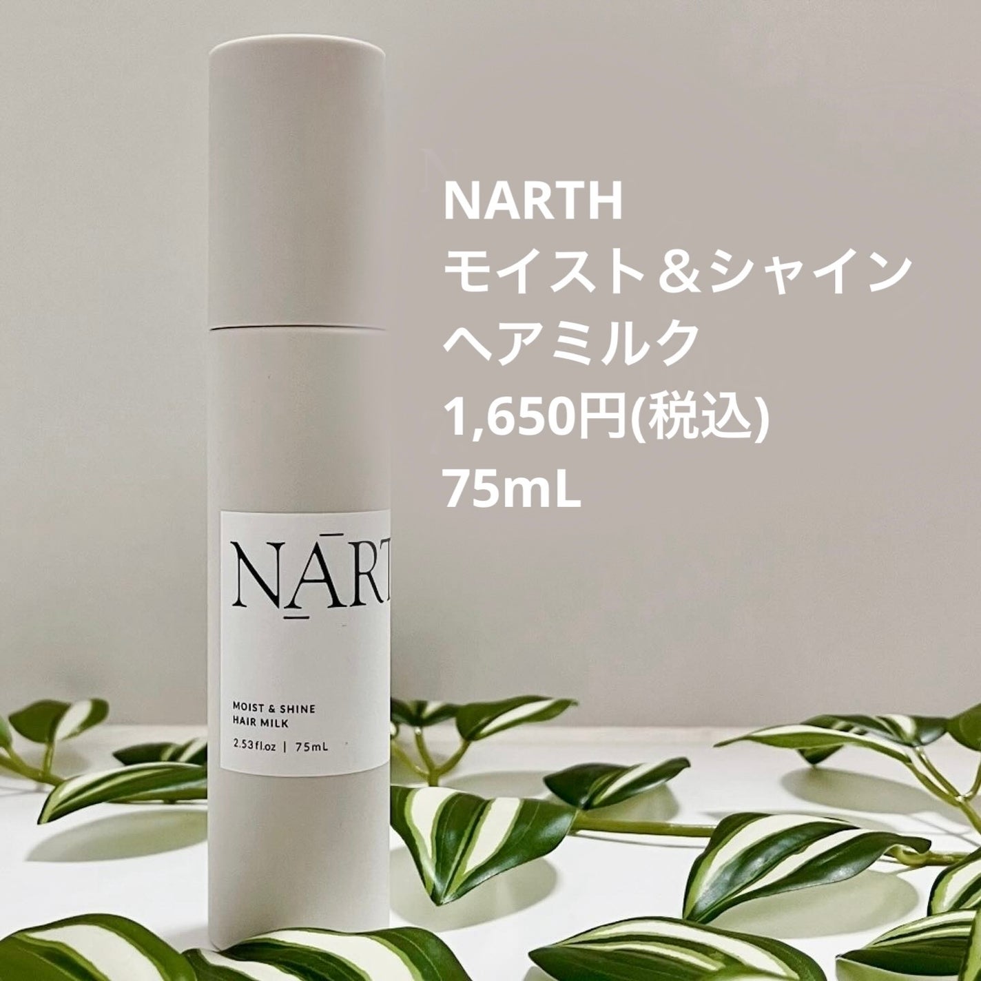 モイスト&シャイン ヘアミルク/NARTH/ヘアミルクを使ったクチコミ(2枚目)