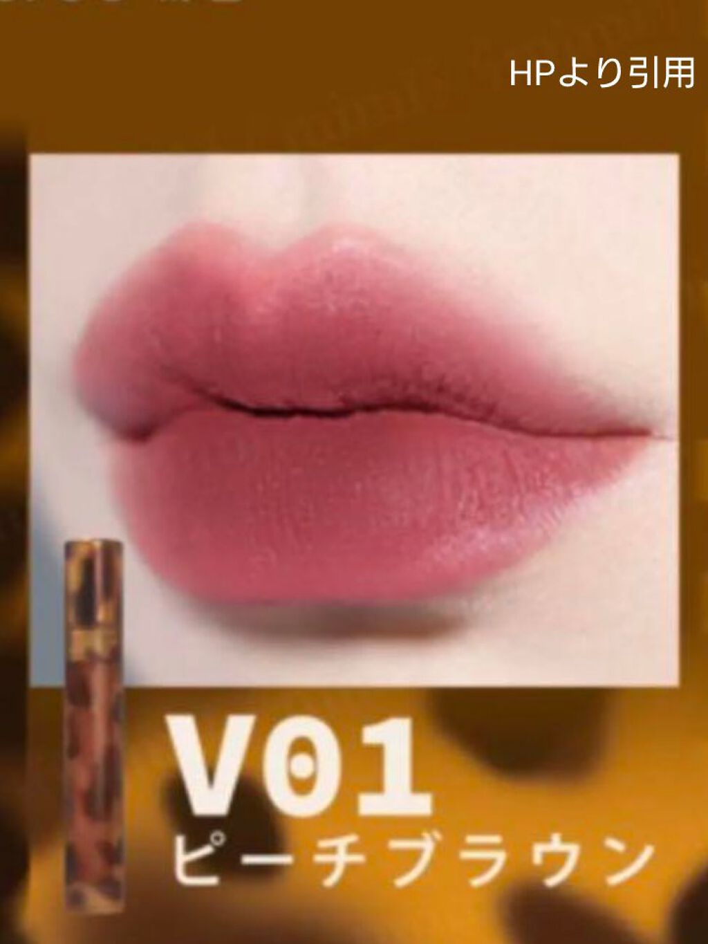 琥珀セミマットリップ V01 ピーチブラウン/Joocyee/口紅を使ったクチコミ（3枚目）