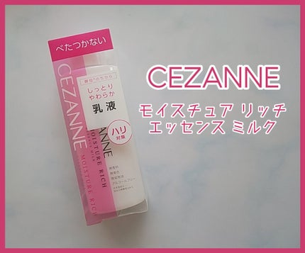 モイスチュア リッチ エッセンスミルク/CEZANNE/乳液を使ったクチコミ(1枚目)