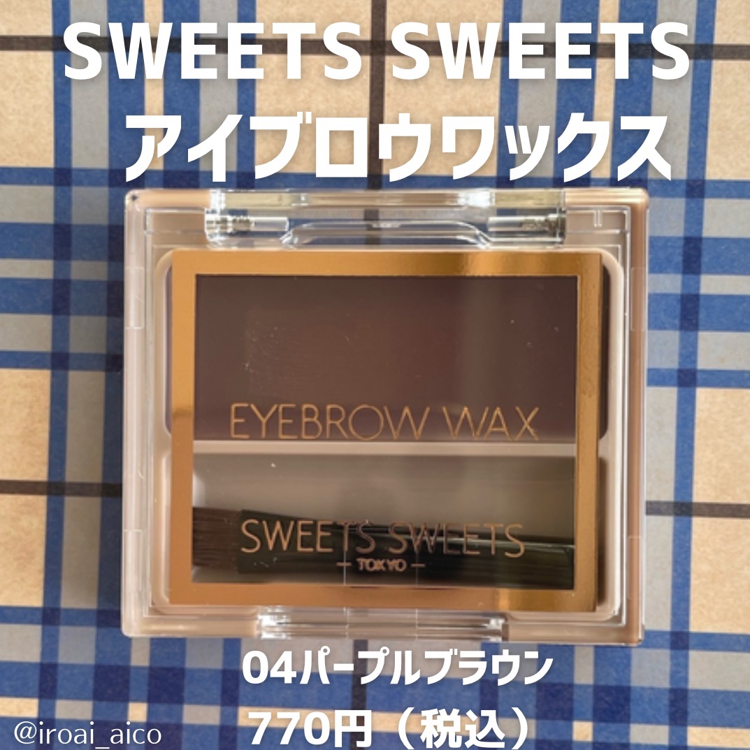 アイブロウワックス/スウィーツ スウィーツ/その他アイブロウを使ったクチコミ（2枚目）