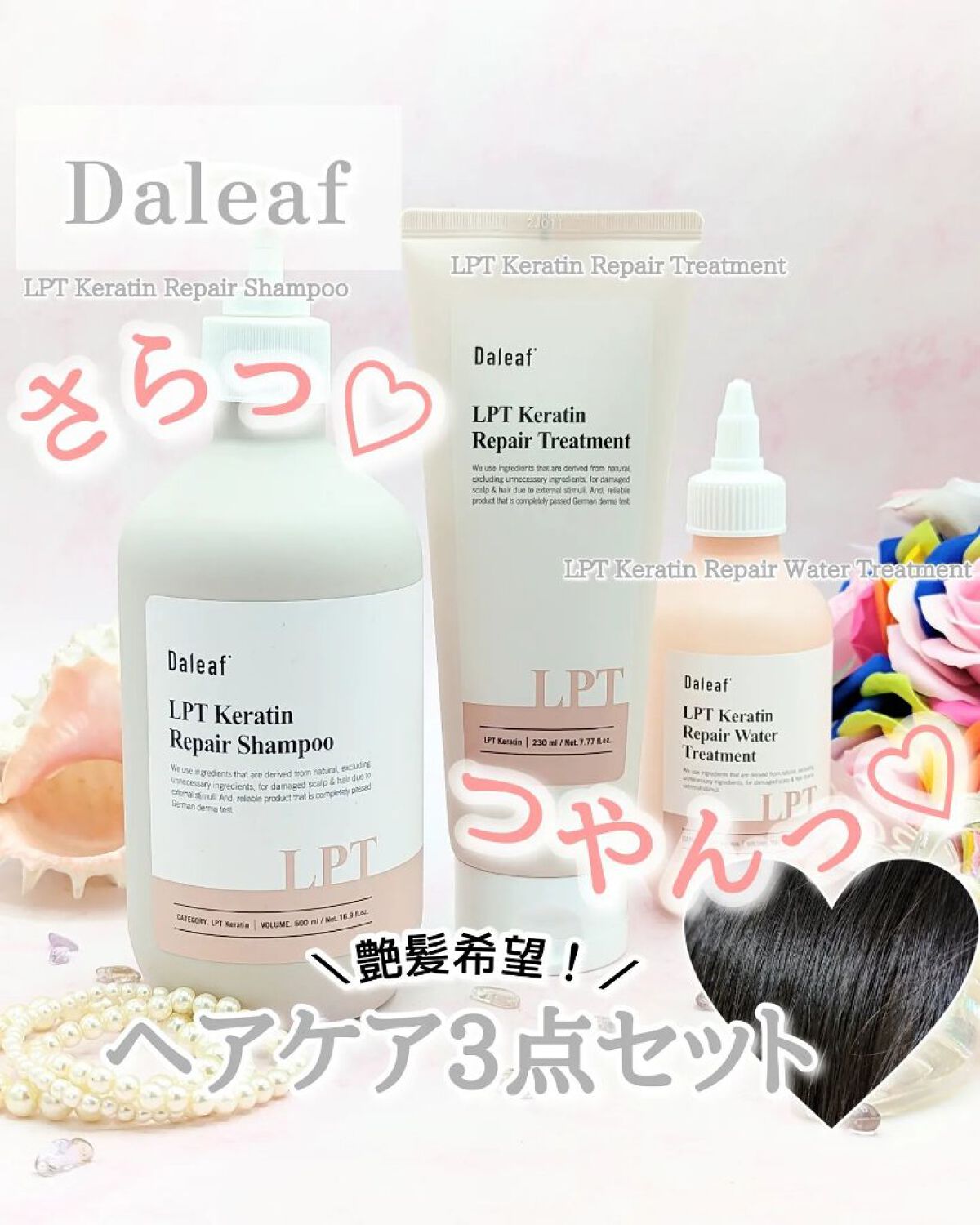 LPTケラチンリペアウォータートリートメント/Daleaf/洗い流すヘアトリートメントを使ったクチコミ（1枚目）