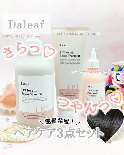 LPTケラチンリペアトリートメント/Daleaf/洗い流すヘアトリートメントを使ったクチコミ(1枚目)