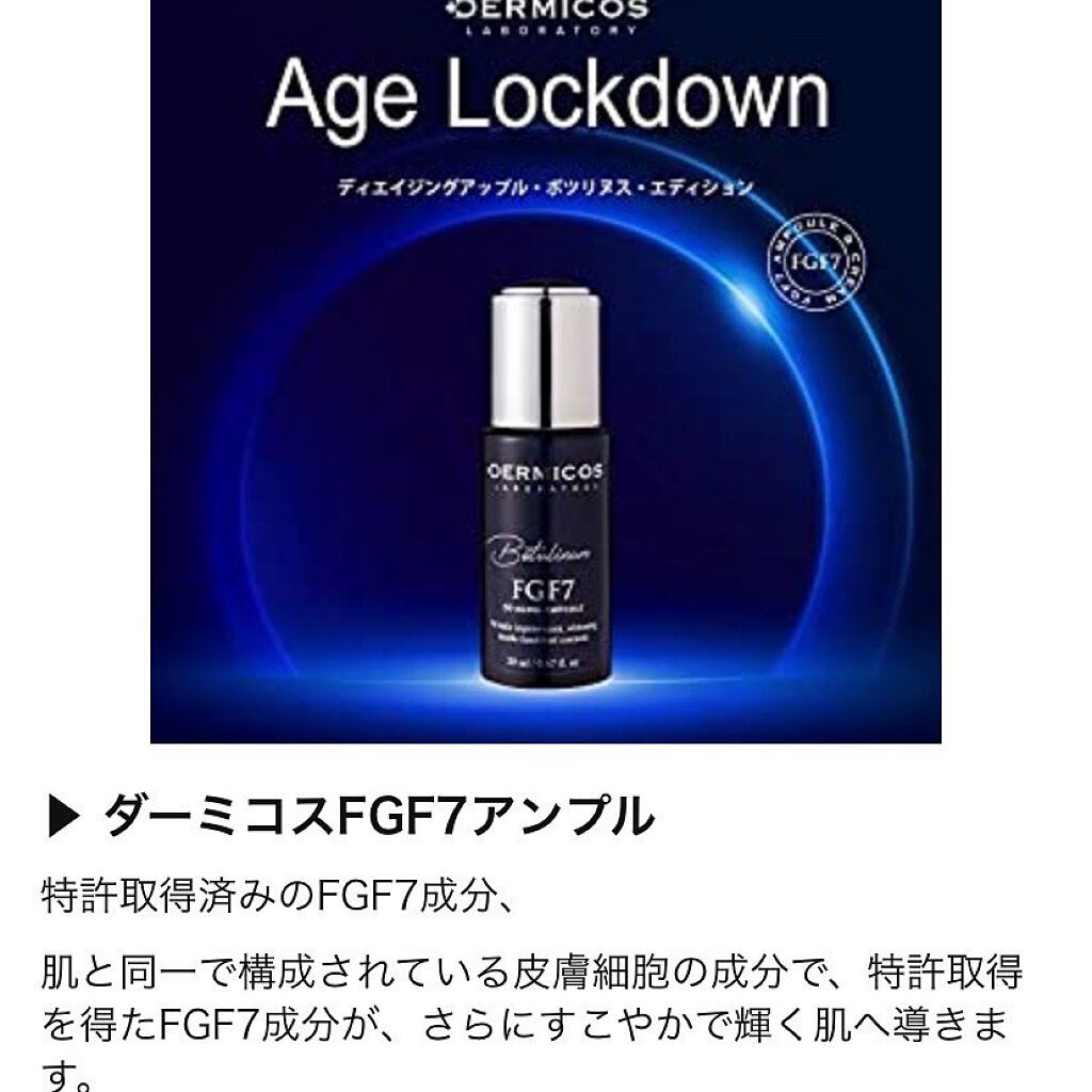 FGF7 エイジングアンプル/DERMICOS/美容液を使ったクチコミ(4枚目)