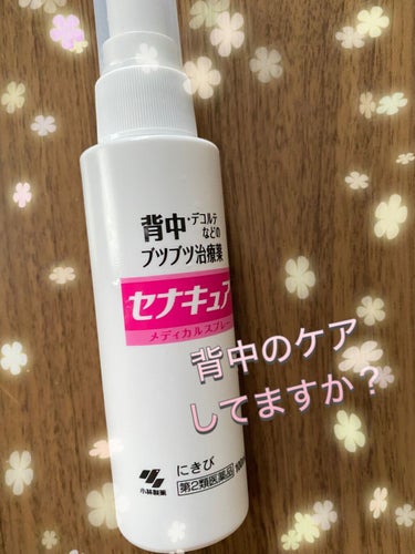 セナキュア(医薬品)/小林製薬/その他を使ったクチコミ（1枚目）