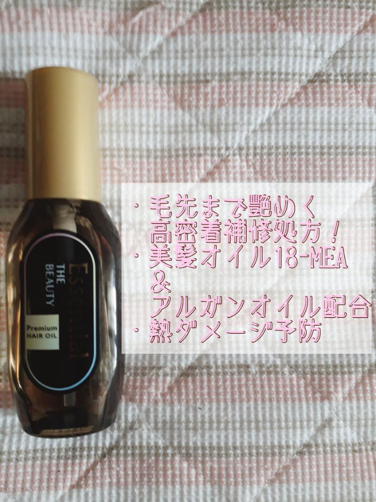 髪のキメ美容プレミアムヘアオイル/エッセンシャル/ヘアオイルを使ったクチコミ(3枚目)