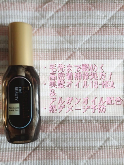 髪のキメ美容プレミアムヘアオイル/エッセンシャル/ヘアオイルを使ったクチコミ(3枚目)