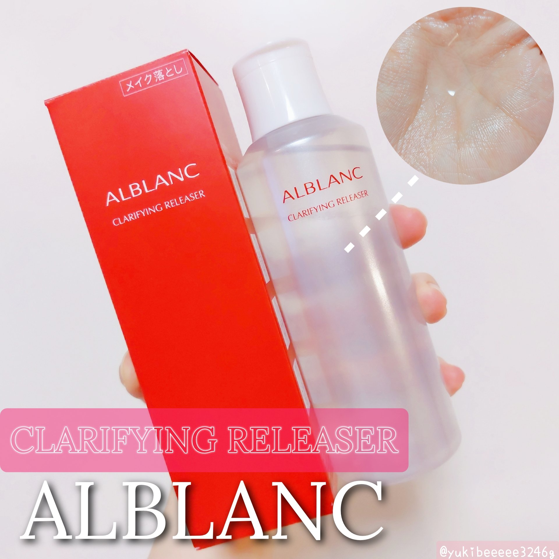 クラリファイイング リリーサー/ALBLANC/クレンジングウォーターを使ったクチコミ（1枚目）