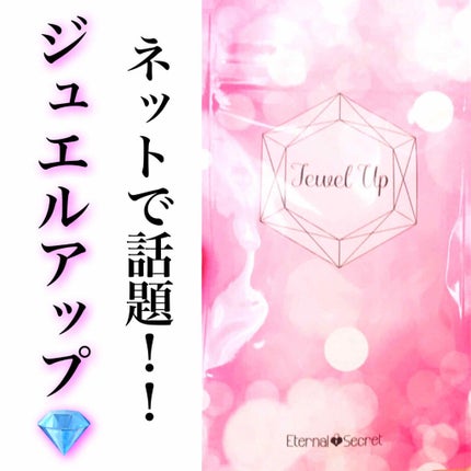 ジュエルアップ/Jewel Up/バスト・ヒップケアを使ったクチコミ(1枚目)