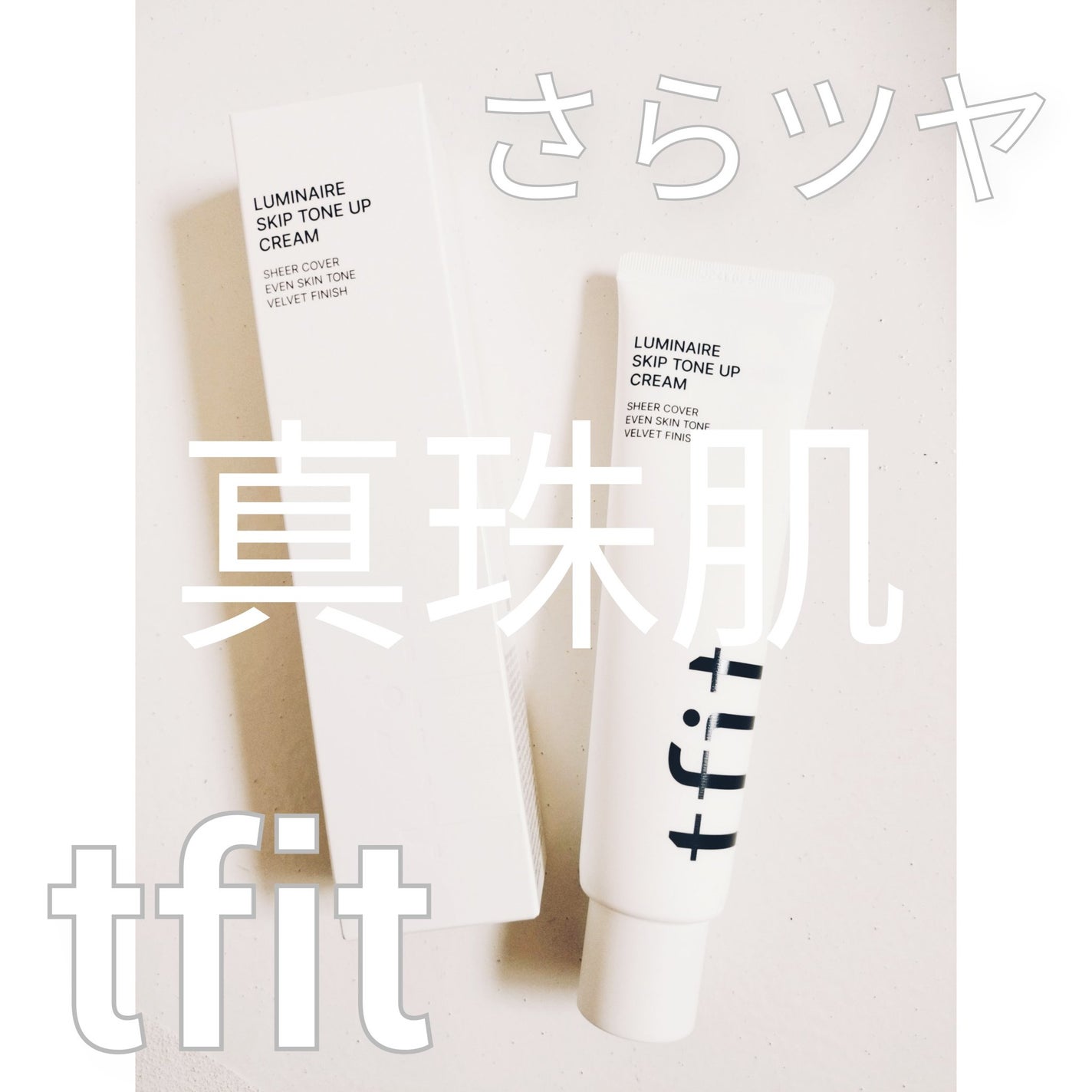 ルミネールスキップトーンアップクリーム/TFIT/化粧下地を使ったクチコミ(1枚目)