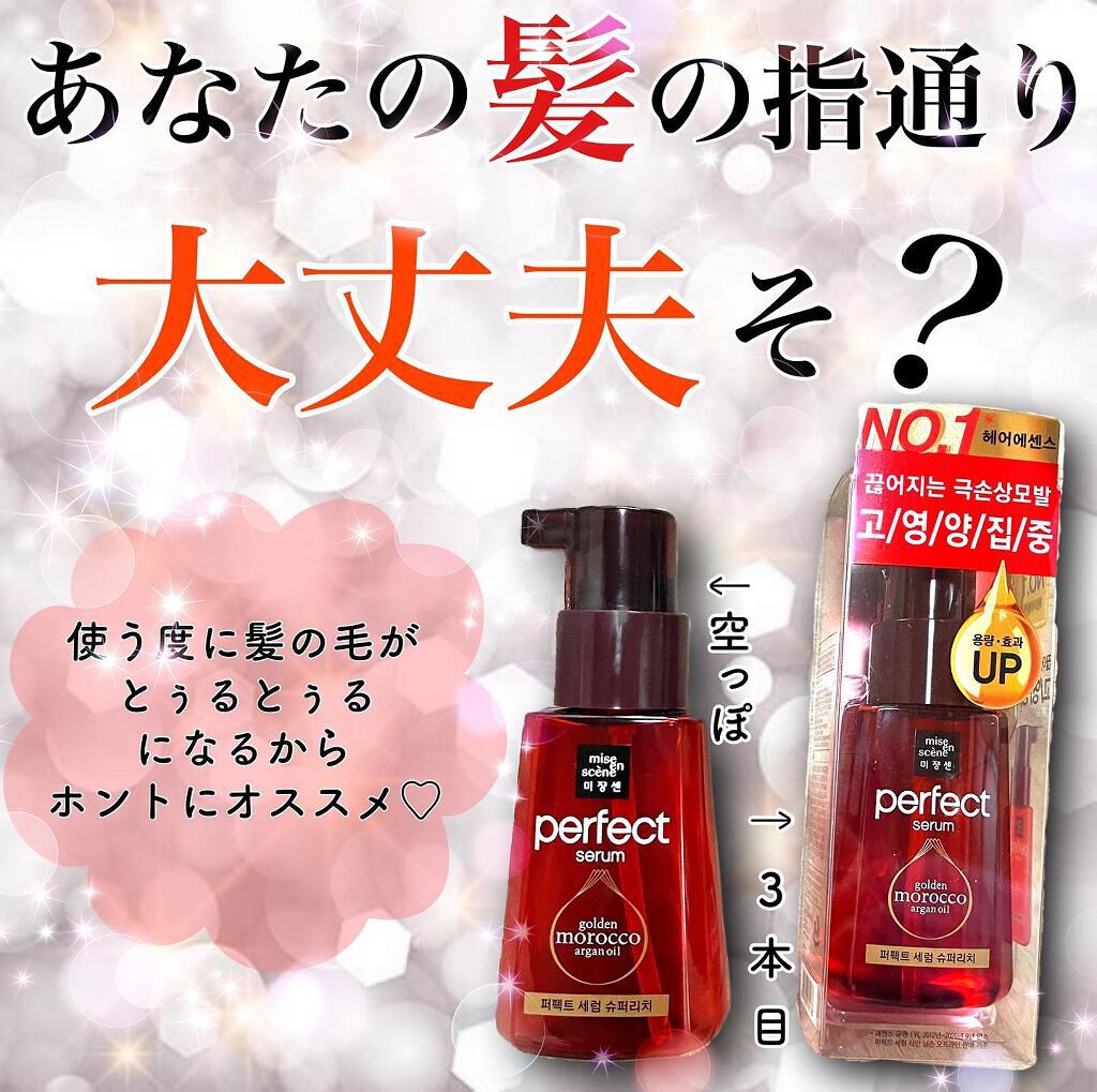 パーフェクト セラム リッチ/miseenscene/ヘアオイルを使ったクチコミ（1枚目）