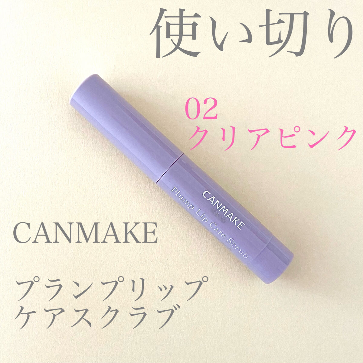 プランプリップケアスクラブ/キャンメイク/リップスクラブを使ったクチコミ（1枚目）