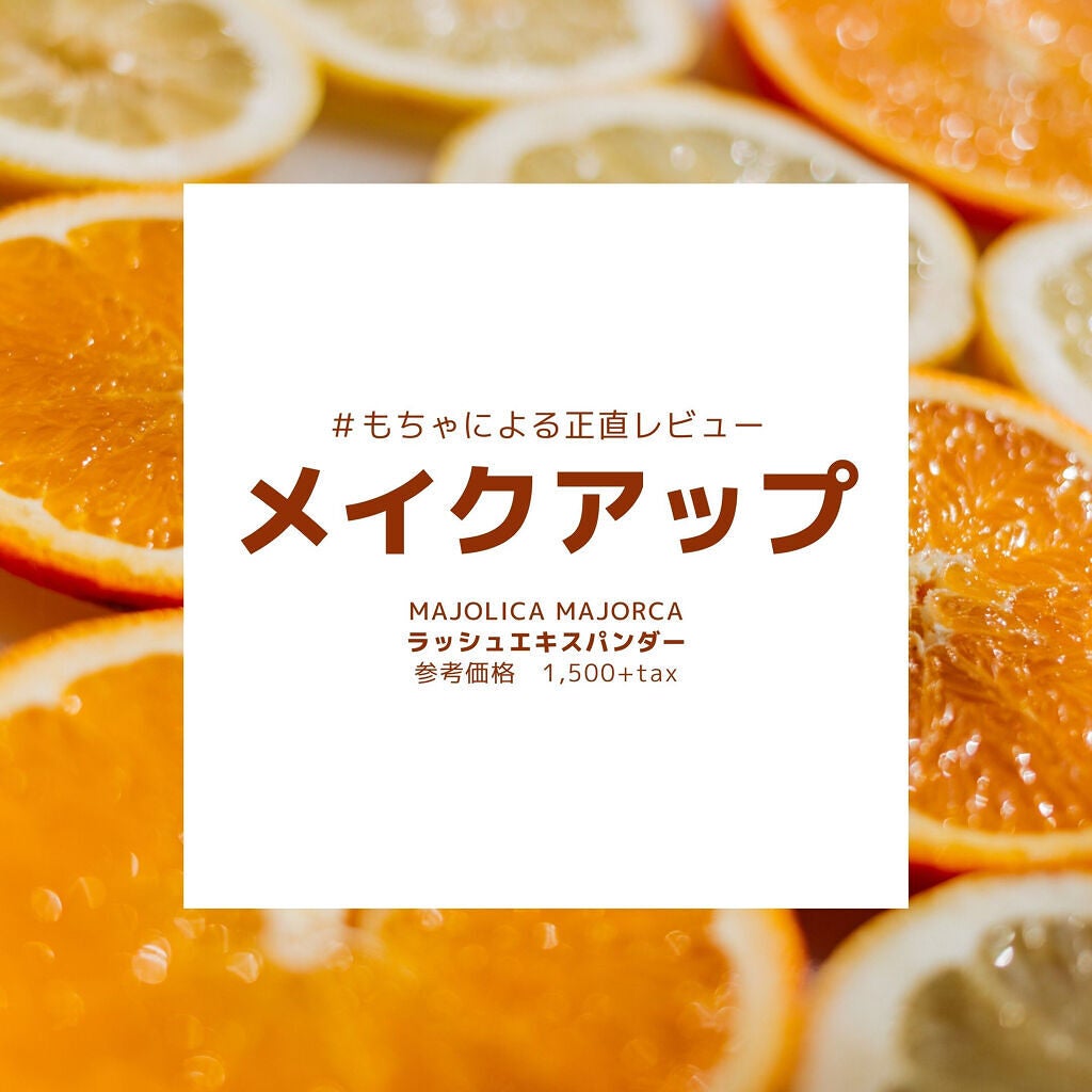 ラッシュエキスパンダー ロングロングロング/MAJOLICA MAJORCA/マスカラを使ったクチコミ(1枚目)