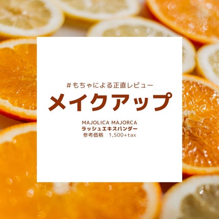 ラッシュエキスパンダー ロングロングロング/MAJOLICA MAJORCA/マスカラを使ったクチコミ(1枚目)