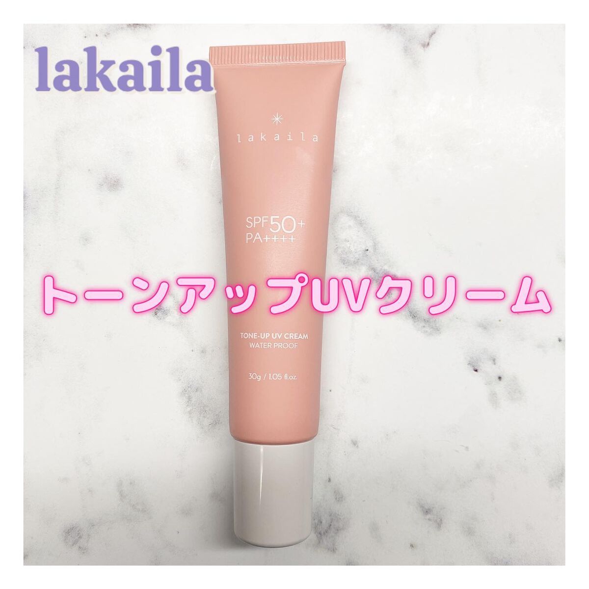  lakaila トーンアップUVクリーム/lakaila /日焼け止めクリームを使ったクチコミ（1枚目）