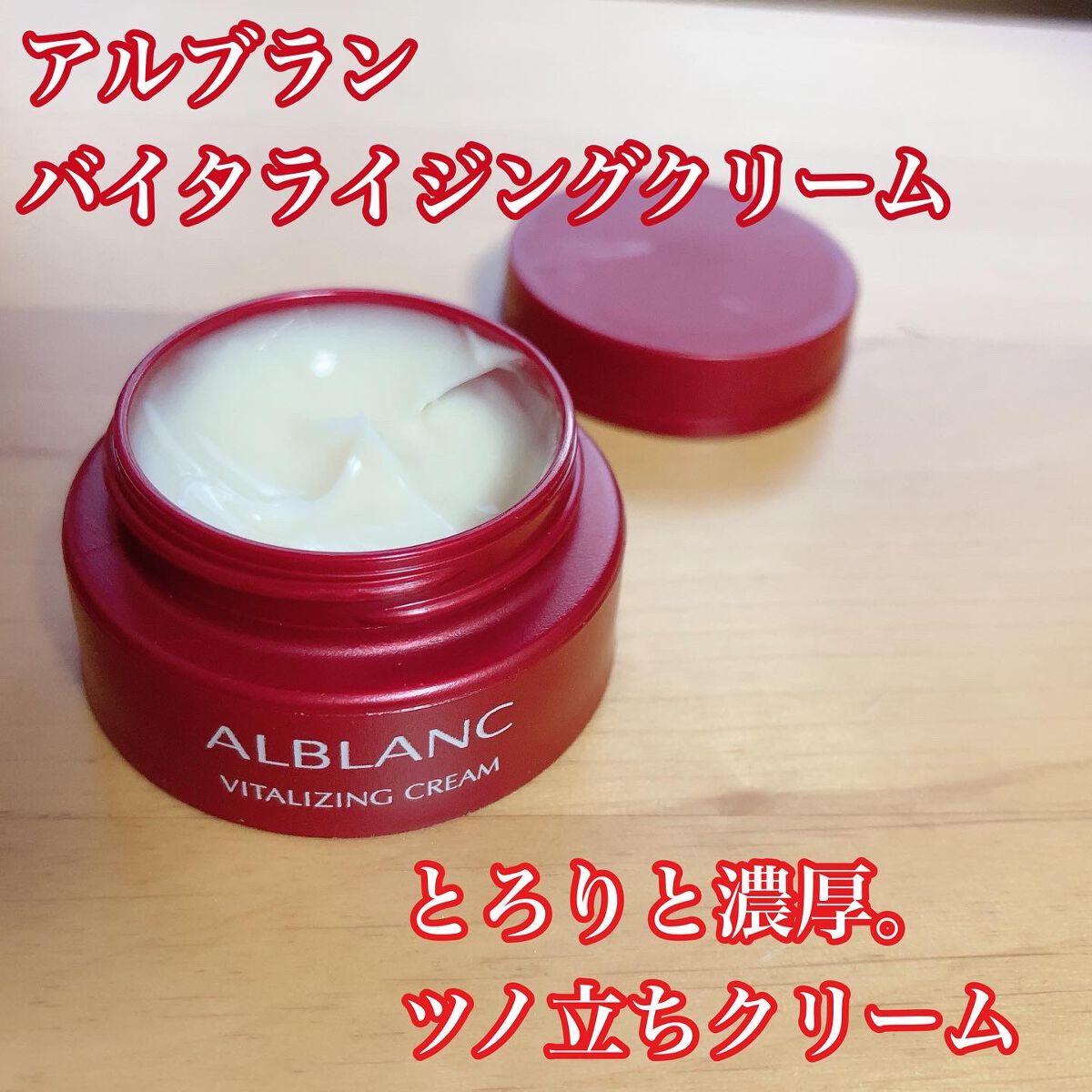 バイタライジングクリーム/ALBLANC/フェイスクリームを使ったクチコミ（1枚目）