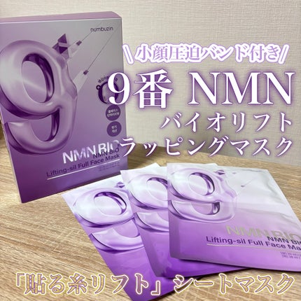 9番 NMNバイオリフトラッピングマスク/numbuzin/シートマスク・パックを使ったクチコミ(1枚目)
