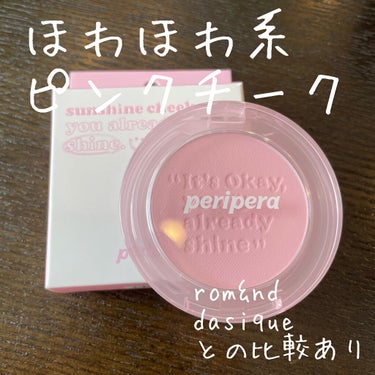 ピュア ブラッシュド サンシャイン チーク 06 MORNING BLUSH/PERIPERA/パウダーチークを使ったクチコミ（1枚目）